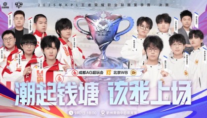 华体会体育中国官方网-KPL发布决赛海报：AG六连冠，还是WB延续败者组一穿三状态？