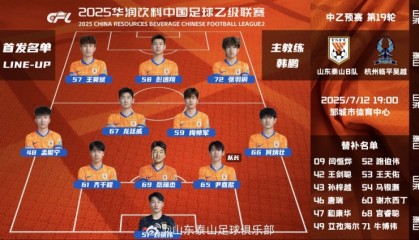 中乙山东泰山B队主场与杭州临平吴越队首发阵容，加油